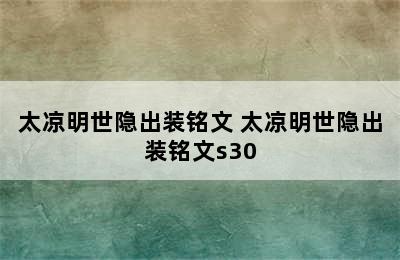 太凉明世隐出装铭文 太凉明世隐出装铭文s30